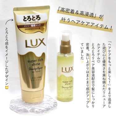 スーパーリッチシャイン ダメージリペア とろとろ補修トリートメント/LUX/洗い流すヘアトリートメントを使ったクチコミ（2枚目）