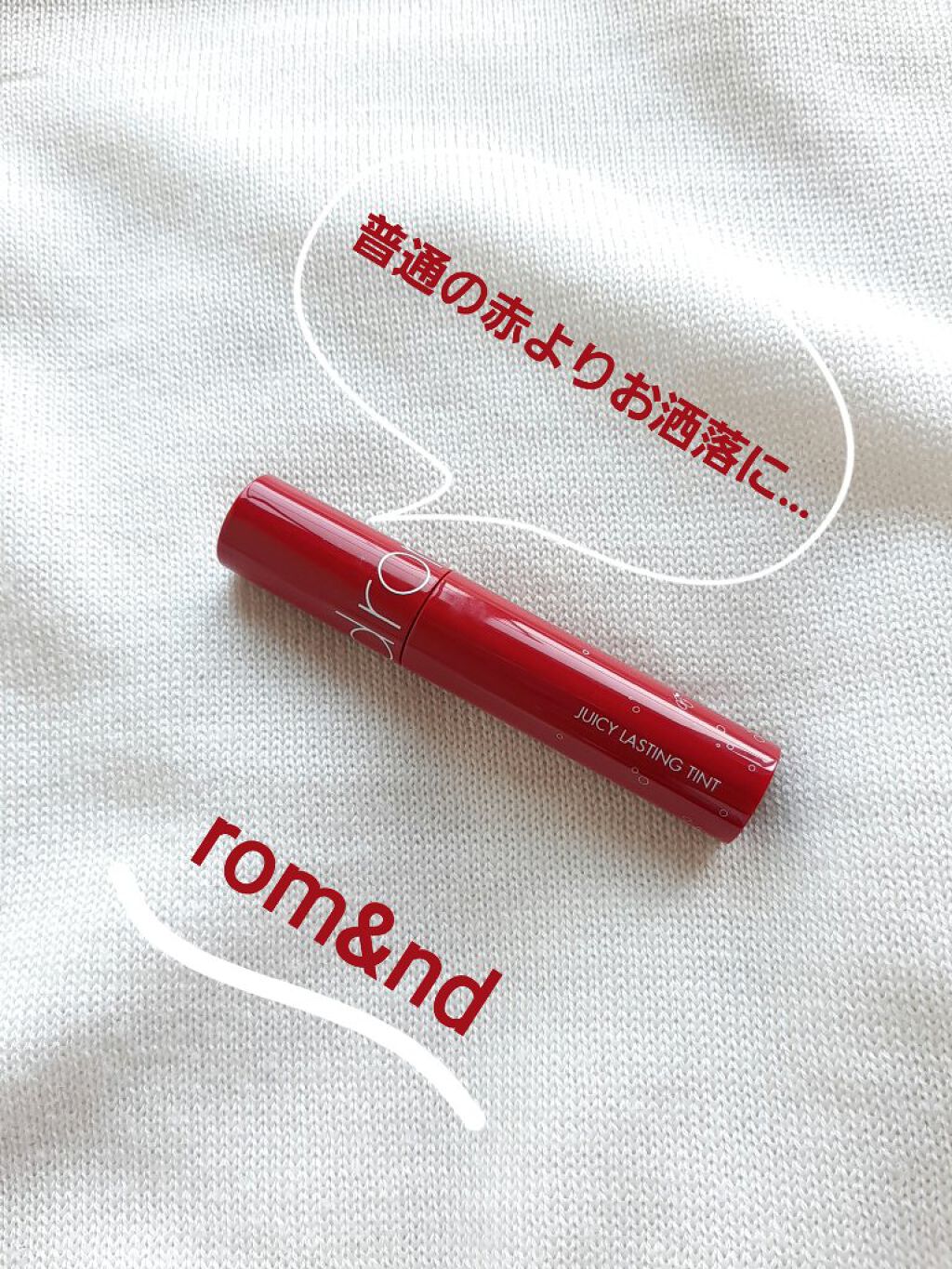 ジューシーラスティングティント/rom&nd/リップティントを使ったクチコミ(1枚目)