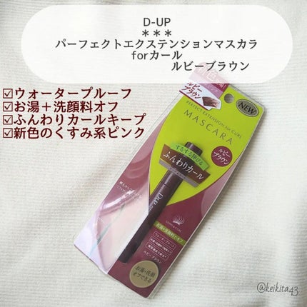パーフェクトエクステンション マスカラ for カール/D-UP/マスカラを使ったクチコミ(2枚目)