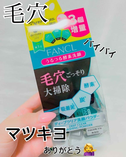 ディープクリア洗顔パウダー/ファンケル/洗顔パウダーを使ったクチコミ(1枚目)