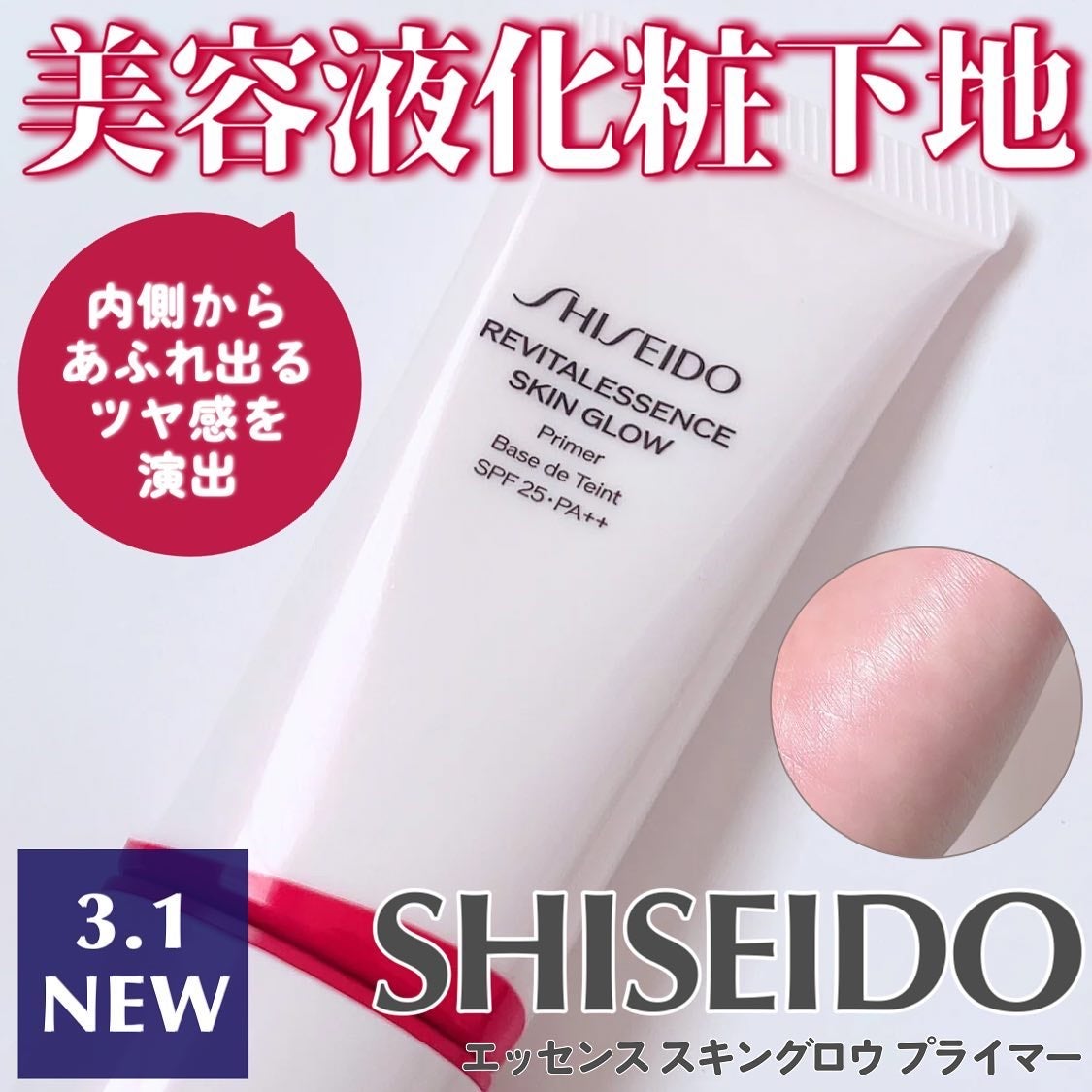 エッセンス スキングロウ プライマー /SHISEIDO/化粧下地を使ったクチコミ(1枚目)