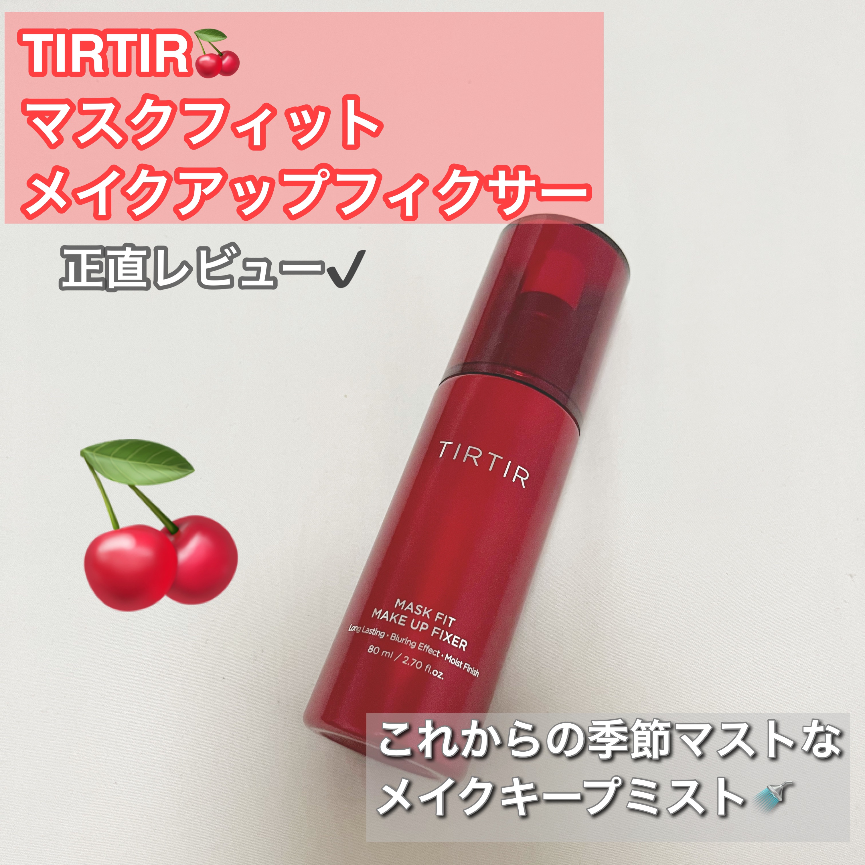 マスクフィット メイクアップフィクサー/TIRTIR(ティルティル)/フィックスミストを使ったクチコミ（1枚目）