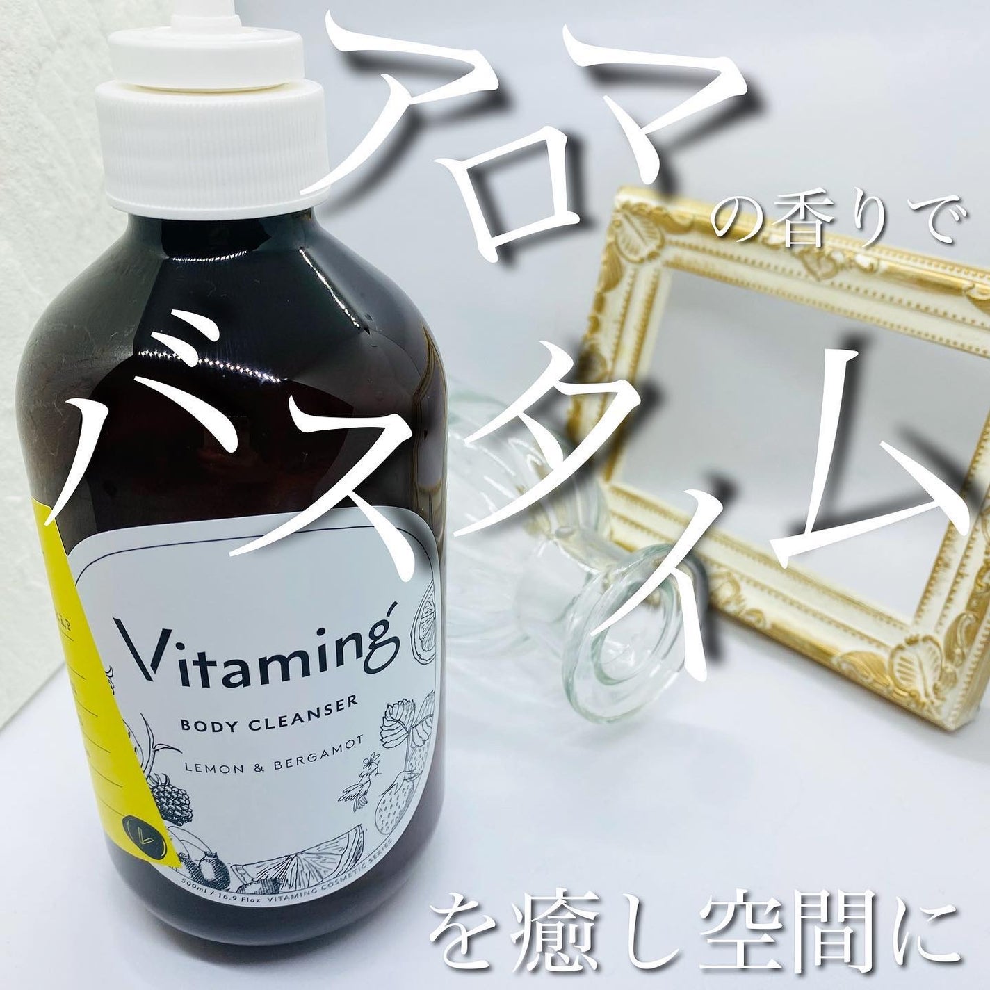 リフレッシングボディソープ(レモン&ベルガモットの香り)/Vitaming/ボディソープを使ったクチコミ(1枚目)