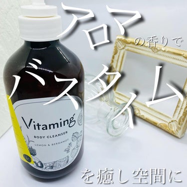 リフレッシングボディソープ(レモン＆ベルガモットの香り)/Vitaming/ボディソープを使ったクチコミ（1枚目）