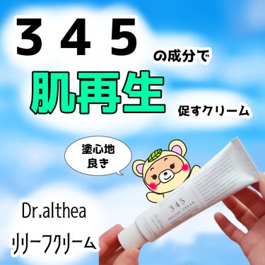 345リリーフクリーム/Dr.Althea/フェイスクリームを使ったクチコミ（1枚目）