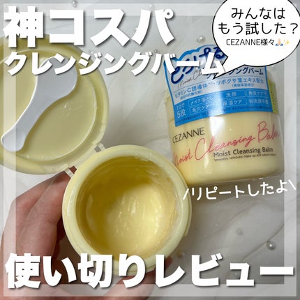 うるオフクレンジングバーム/CEZANNE/クレンジングバームを使ったクチコミ(1枚目)