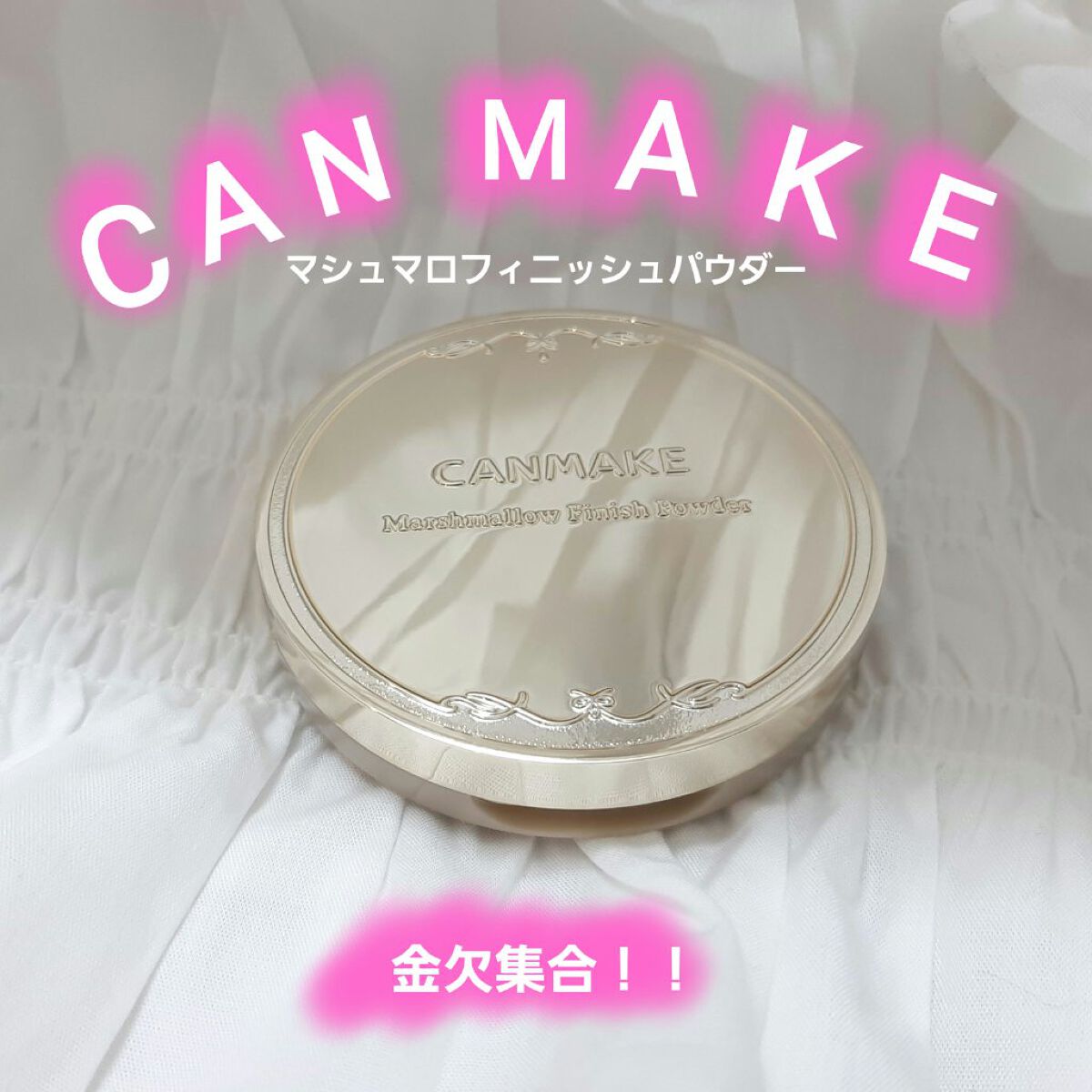 マシュマロフィニッシュパウダー/キャンメイク/プレストパウダーを使ったクチコミ（1枚目）