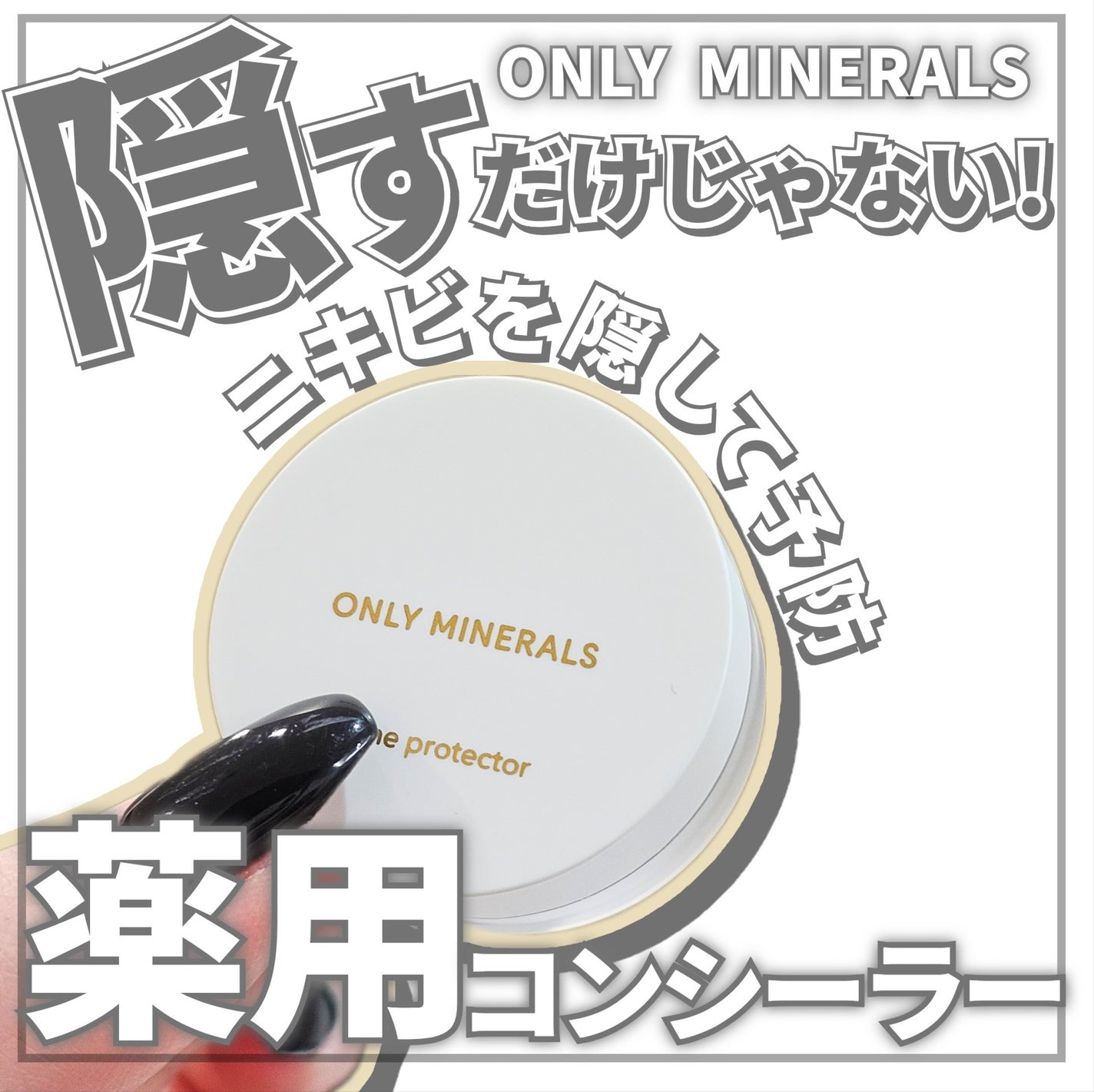 薬用コンシーラー アクネプロテクター/ONLY MINERALS/パウダーコンシーラーを使ったクチコミ(1枚目)