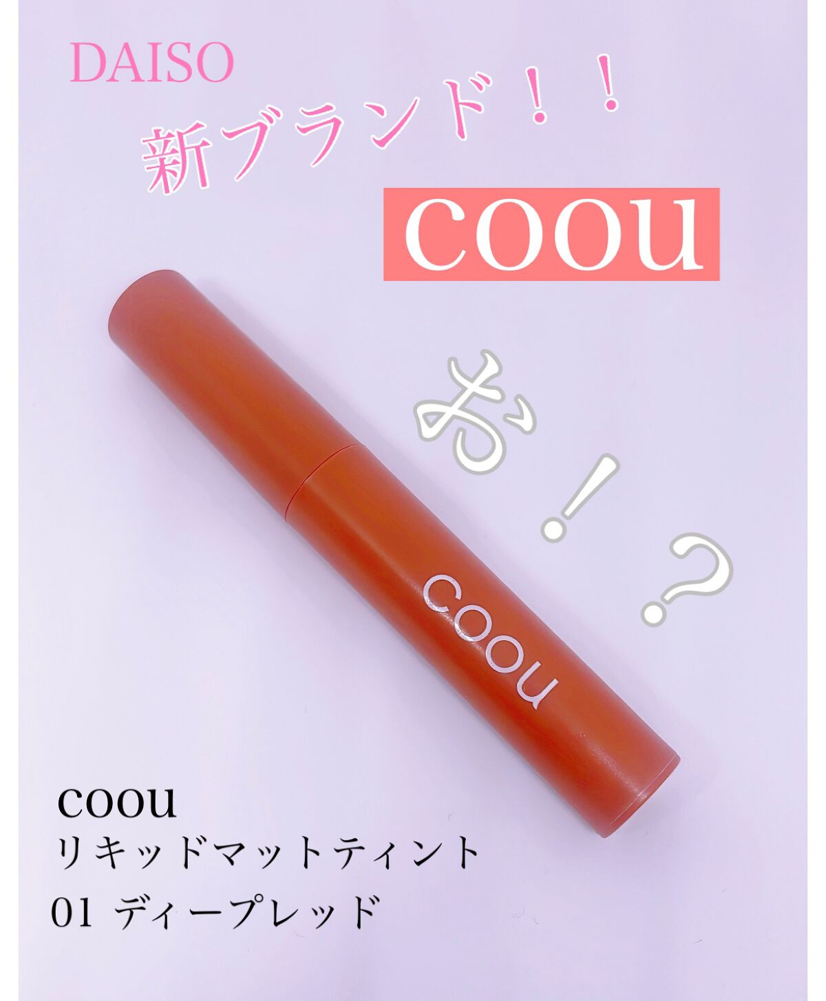 リキッドマットティント/coou/リップティントを使ったクチコミ（1枚目）