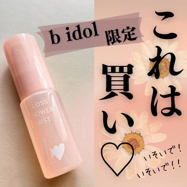 b idol グロスシャワーミストのクチコミ「これはもう買うと決めて楽しみにしてた！！

テスターが香りしか置いてなかったから、
ミストの感.....」（1枚目）