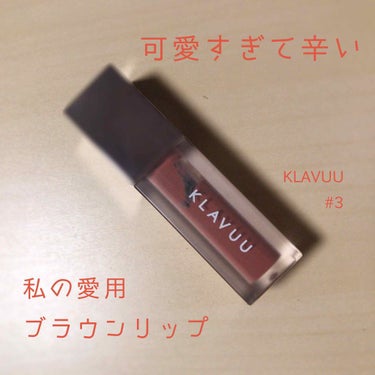 アーバンパルセーションロングウェアモイスチャーリップインク/KLAVUU/口紅を使ったクチコミ（1枚目）