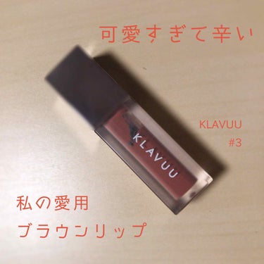 いつも❤️や📎ありがとうございます☺︎

今回ご紹介するのはKLAVUUのロングウェアモイスチャーリップインクです✨

こちらはCREE'MAREに値下で一目惚れして購入🥰ケースの大人カワイイ感じとカラ