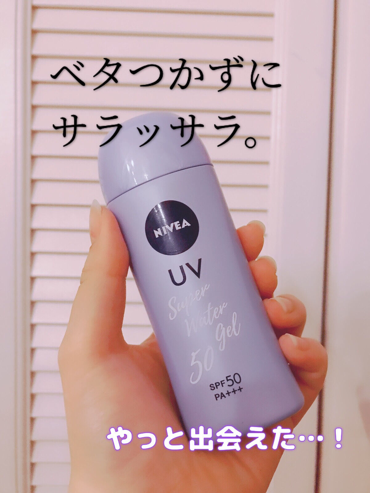 ニベアUV ウォータージェル SPF50/ニベア/日焼け止めジェルを使ったクチコミ（1枚目）