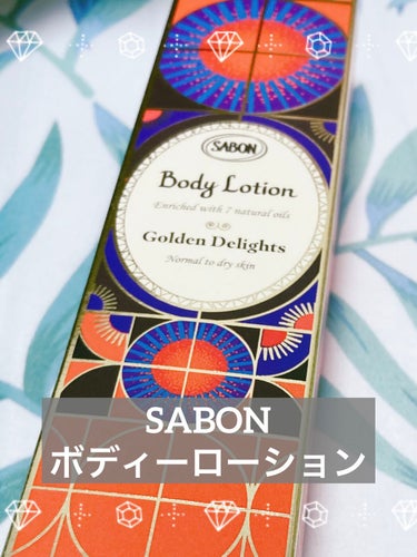 ボディローション ゴールデン ・ ディライト/SABON/ボディローションを使ったクチコミ（1枚目）