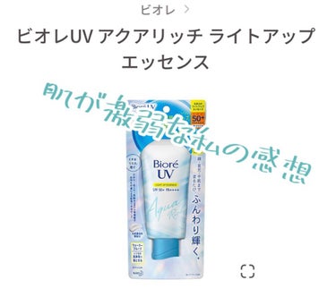 ビオレUV アクアリッチウォータリーエッセンス/ビオレ/日焼け止め・UVケアを使ったクチコミ（1枚目）