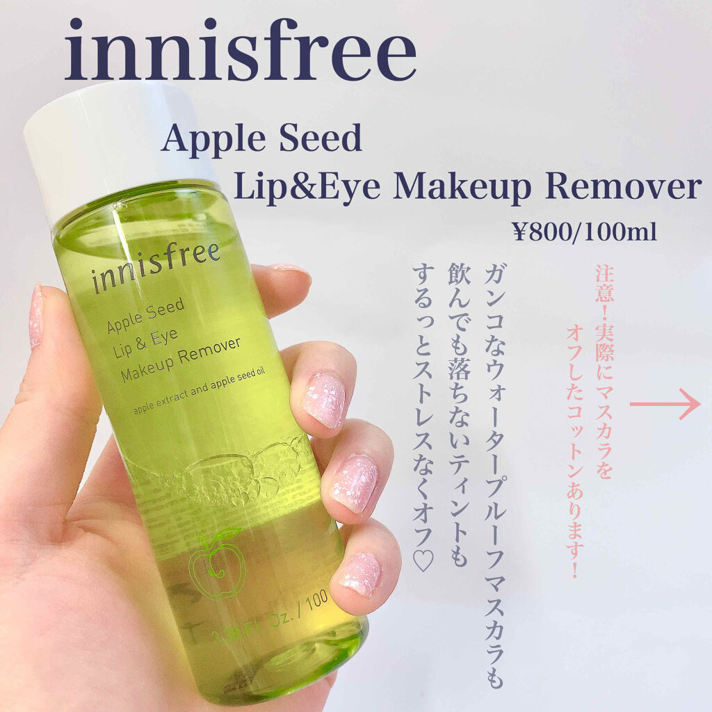 innisfree アップルシード リップ＆アイメイク リムーバーのクチコミ「♡プチプラ激落ちポイントメイクリムーバーが超優秀でしたのでご報告♡

innisfree
Ap.....」（2枚目）