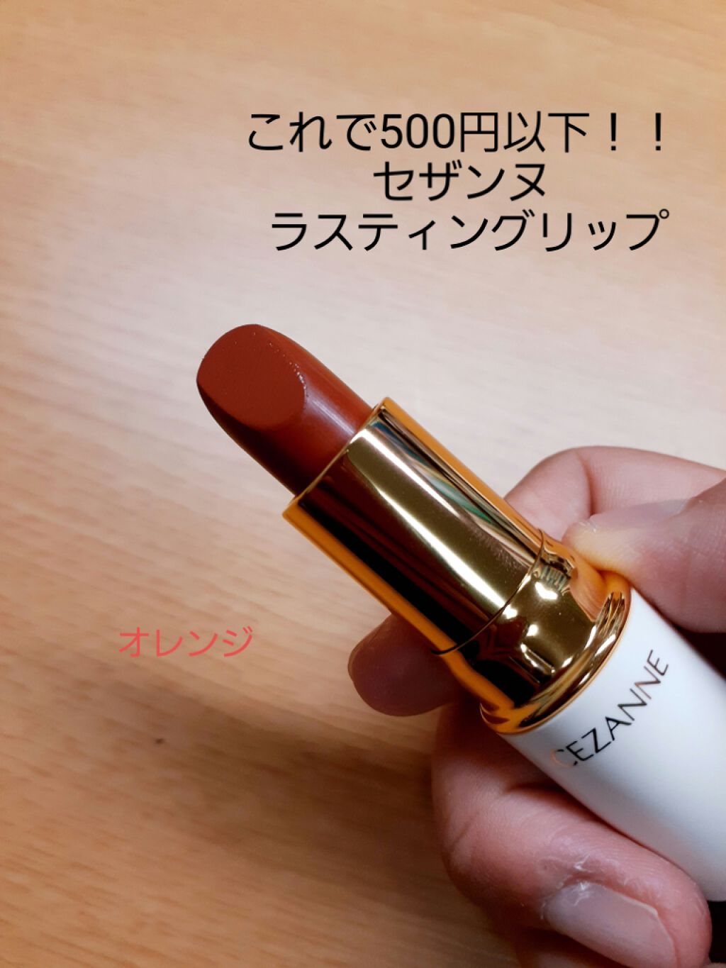 ラスティング リップカラーN/CEZANNE/口紅を使ったクチコミ（1枚目）