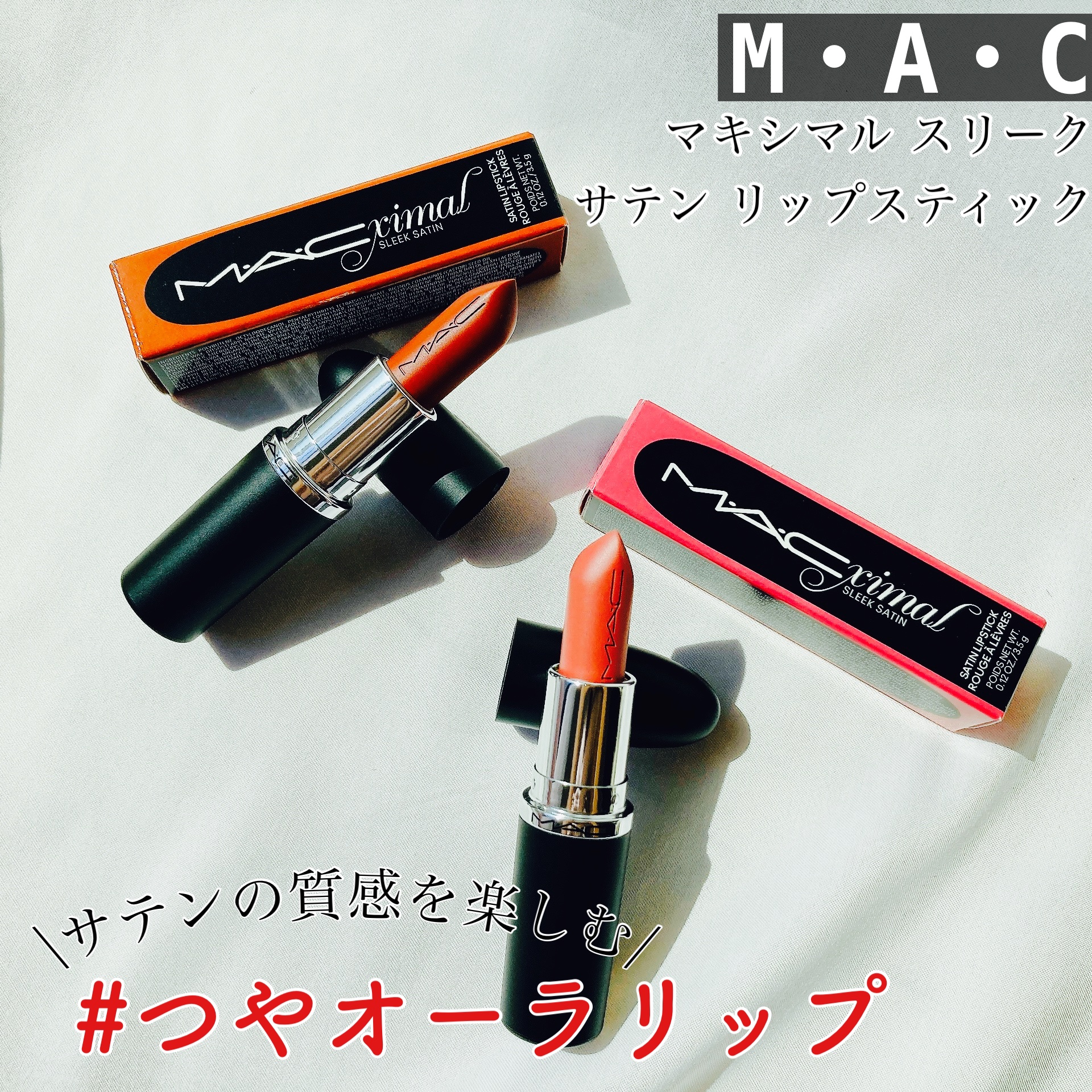 マキシマル スリーク サテン リップスティック/M・A・C/口紅を使ったクチコミ（1枚目）