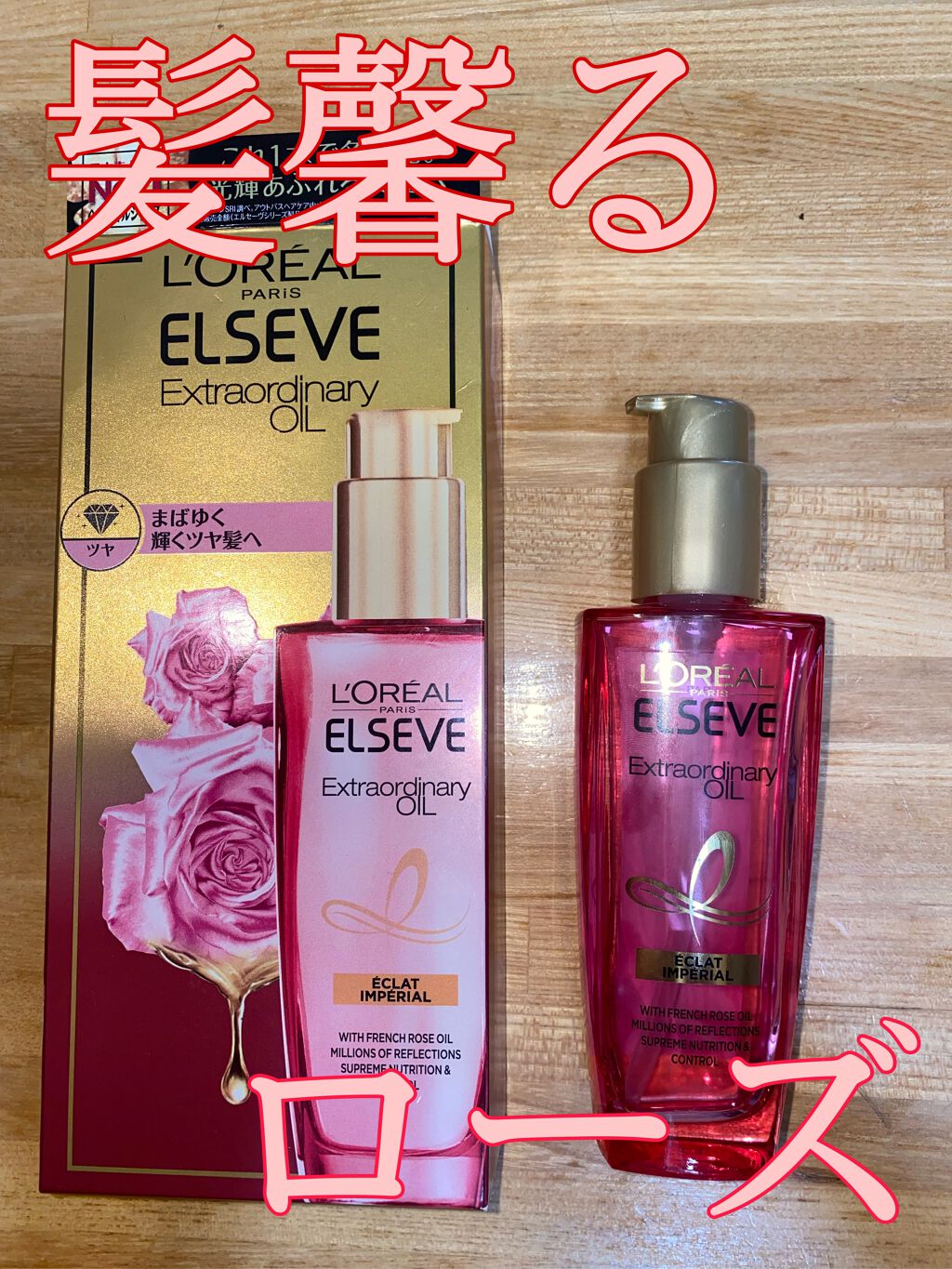エクストラオーディナリー オイル エクラアンペリアル 艶髪オイル/ロレアル パリ/ヘアオイルを使ったクチコミ(1枚目)