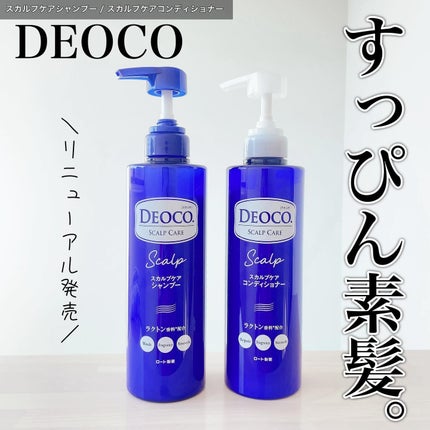 デオコ スカルプケアシャンプー/コンディショナー/DEOCO(デオコ)/市販シャンプーを使ったクチコミ(1枚目)