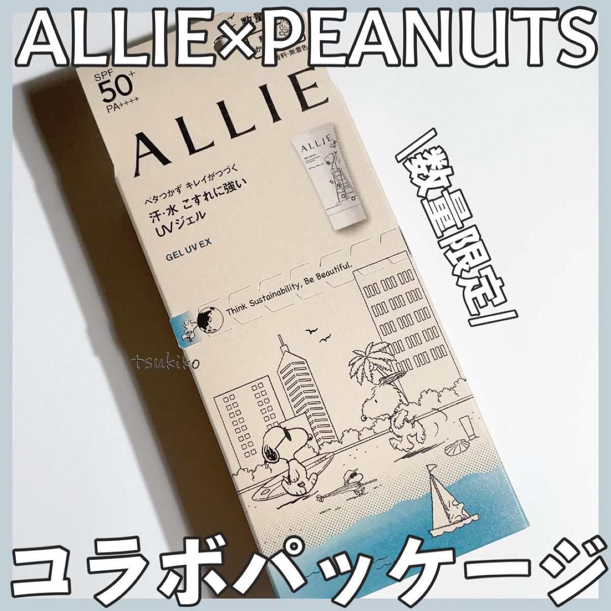 アリィー クロノビューティ ジェルUV EX 限定パッケージS(2023) 90g/アリィー/日焼け止めジェルを使ったクチコミ（1枚目）