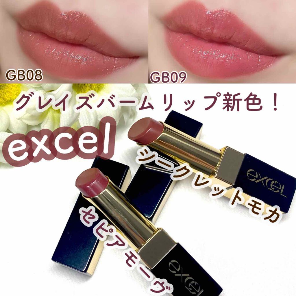グレイズバームリップ/excel/口紅を使ったクチコミ(1枚目)