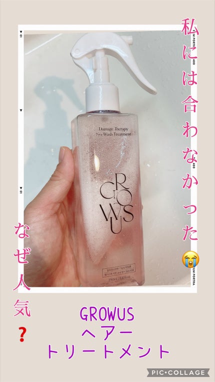洗い流さないトリートメント/GROWUS/アウトバストリートメントを使ったクチコミ(1枚目)