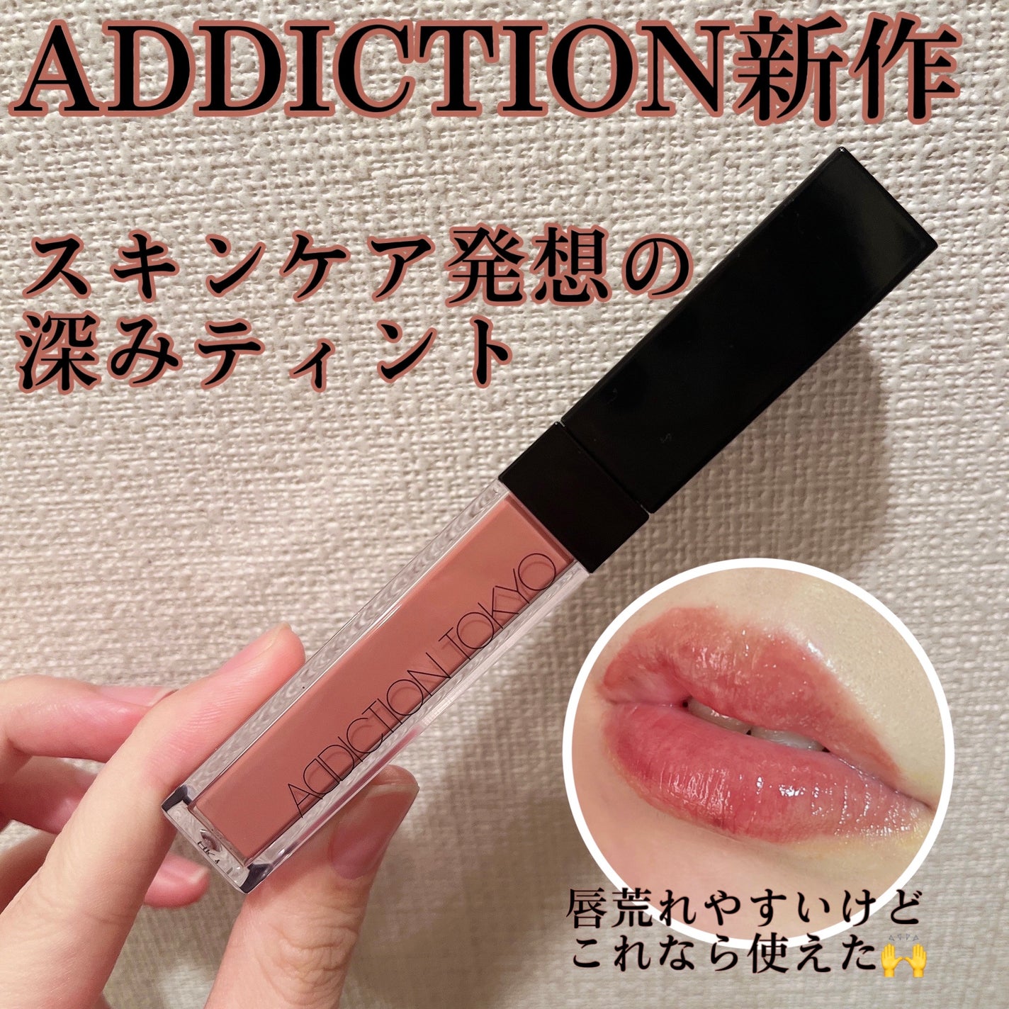アディクション リップ セラム ティント/ADDICTION/リップティントを使ったクチコミ(1枚目)