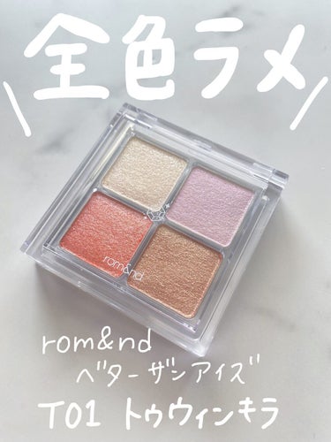 イエベ春におすすめなオールラメパレット🌸
rom&nd ベターザンアイズ
T01 トゥインキラ
日本限定のカラーで全色多色グリッター入り😳
クリアで高明度なカラーにたっぷり入ったグリッターも大粒すぎず、だけど華やかに煌めいてくれるので使いやすい◎使う色の配分でかなり印象を変えられるパレットだと思います🎨
全体的に黄み寄りカラーが多く、イチオシは高明度得意なイエベ春🌸💓このパレットだけでも、手持ちのものに重ねても◎


#ベターザンアイズ#ロムアンド#イメコン#コスメ#コスメレポ#プチプラリップ#16タイプ別コスメ#パーソナルカラー別コスメ
#personalcolor#パーソナルカラー#パーソナルカラー大阪#イエベ#イエベ春#イエベ秋#ブルベ#ブルベ夏#ブルベ冬#パーソナルカラースプリング#パーソナルカラーサマー#パーソナルカラーオータム#パーソナルカラーウインター#パーソナルカラー診断#パーソナルカラー診断横浜#16タイプパーソナルカラー横浜顔タイプ#顔タイプ診断横浜#７タイプ骨格診断#横浜　の画像 その0