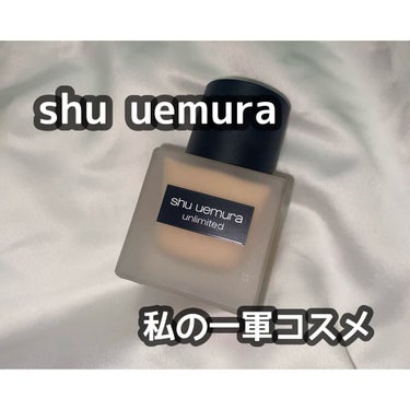 アンリミテッド ラスティング フルイド/shu uemura/リキッドファンデーションを使ったクチコミ（1枚目）