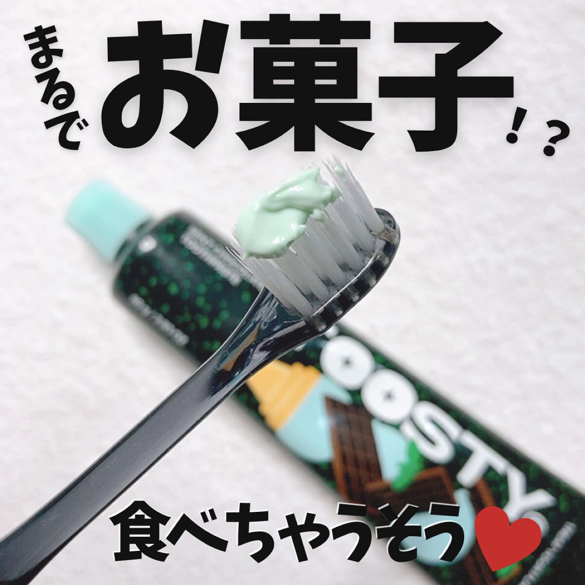 トゥースペースト/TOOSTY/歯磨き粉を使ったクチコミ(2枚目)