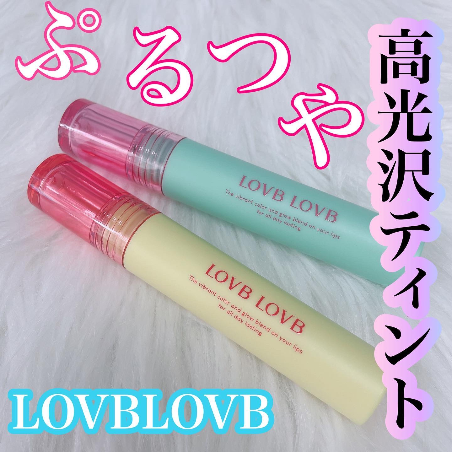 Pudding Glow Tint/LOVBLOVB/口紅を使ったクチコミ（1枚目）