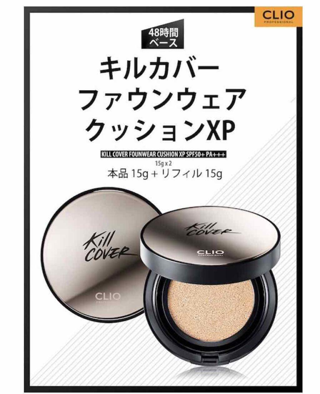 キル カバー ファンウェア クッション エックスピー/CLIO/クッションファンデーションを使ったクチコミ（1枚目）