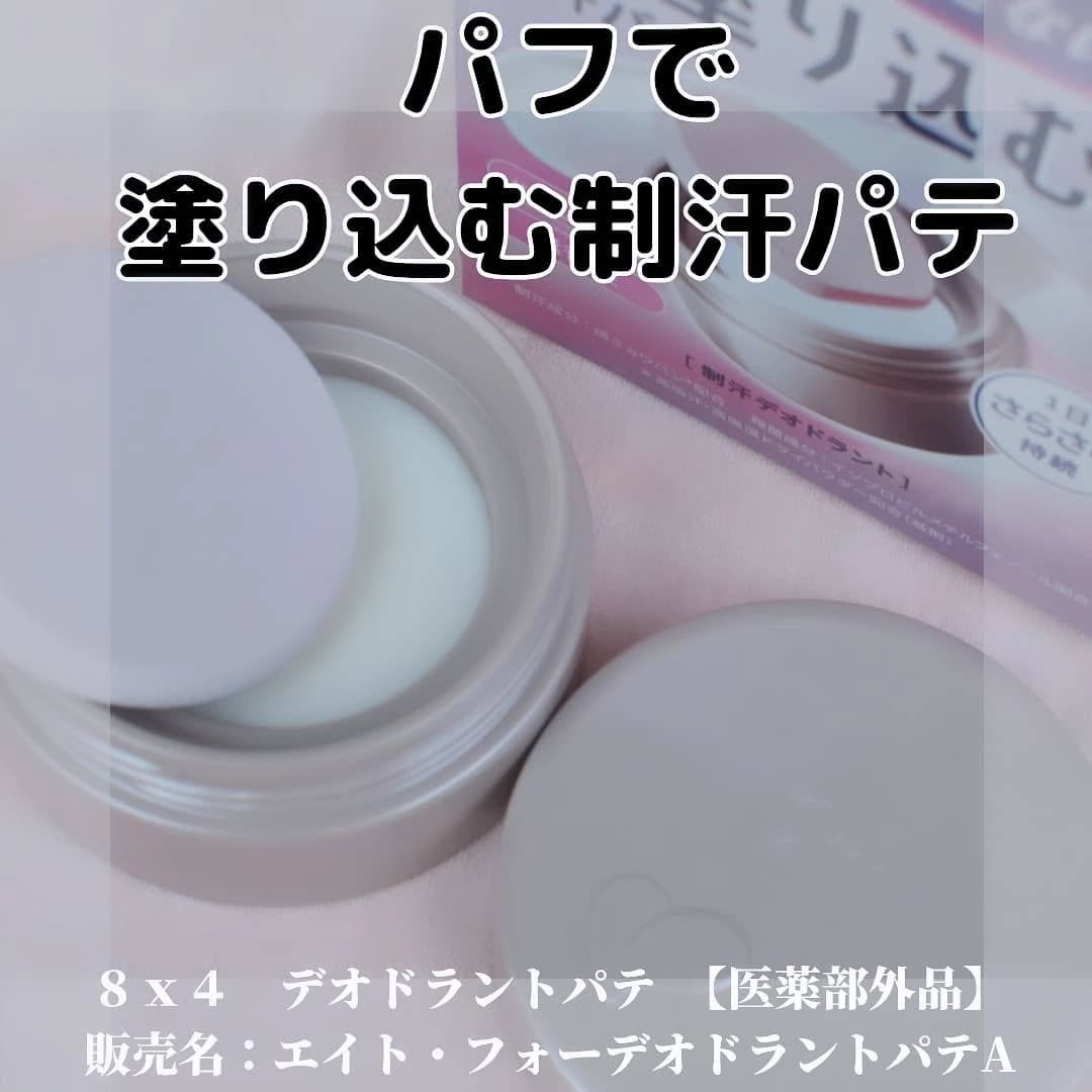8x4 デオドラントパテ【医薬部外品】/8x4/デオドラント・制汗剤を使ったクチコミ(1枚目)
