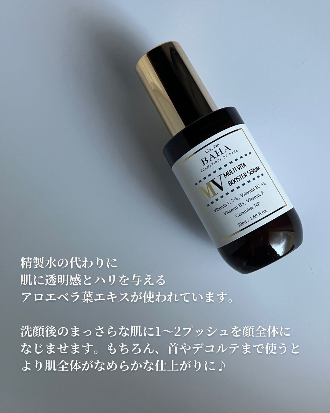 MVマルチビタ導入美容液｜コスデバハの口コミ - ＼贅沢成分が