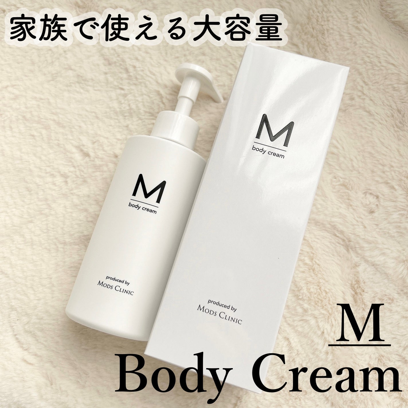 エムボディクリーム/M body cream/ボディクリームを使ったクチコミ(1枚目)