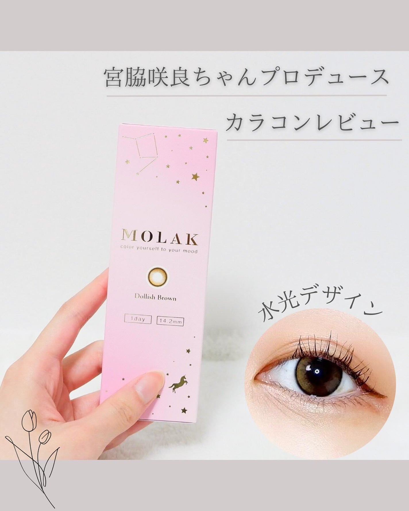 MOLAK 1day/MOLAK/ワンデー(1DAY)カラコンを使ったクチコミ(1枚目)