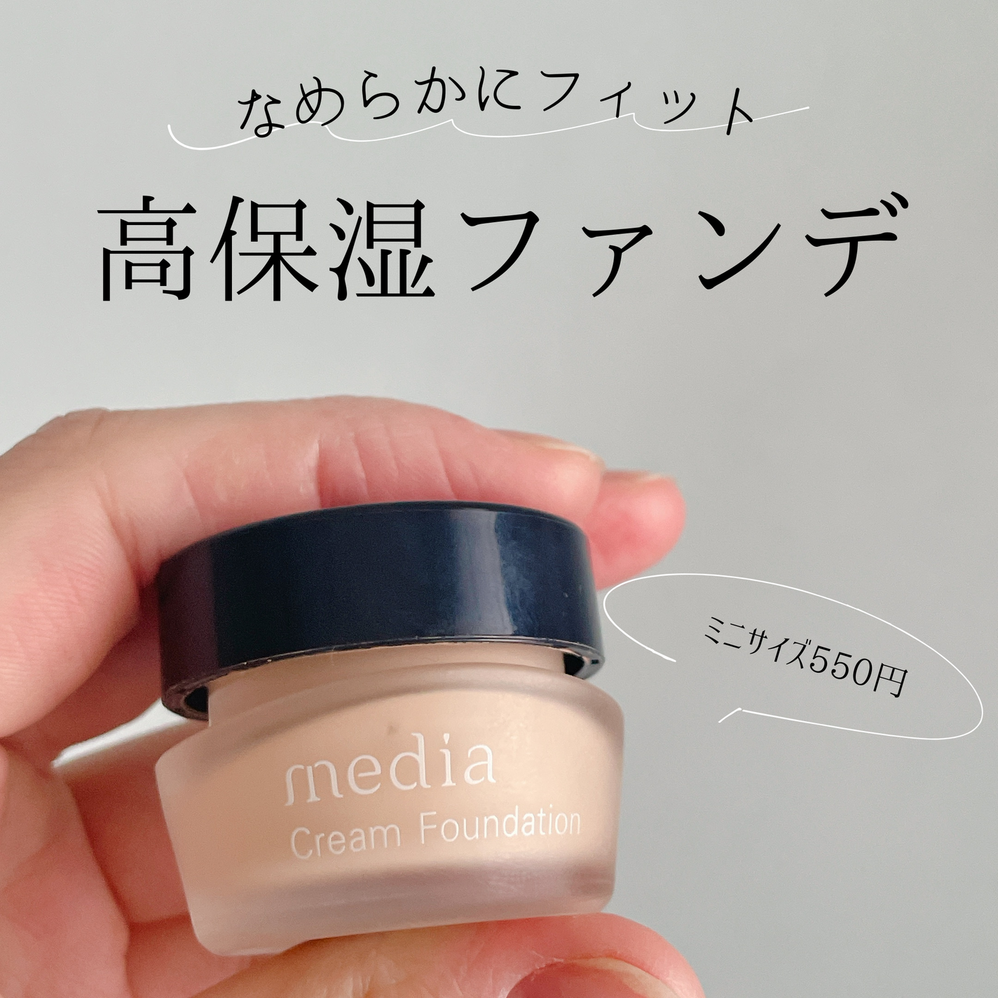 クリームファンデーションN<ミニ>/media/クリーム・エマルジョンファンデーションを使ったクチコミ(1枚目)