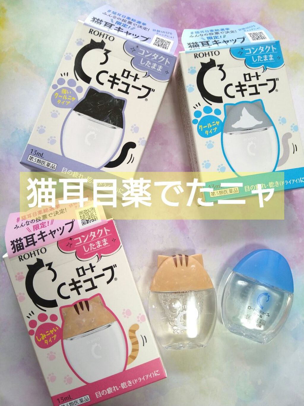 ロートCキューブ m(医薬品)/ロート製薬/その他を使ったクチコミ(1枚目)