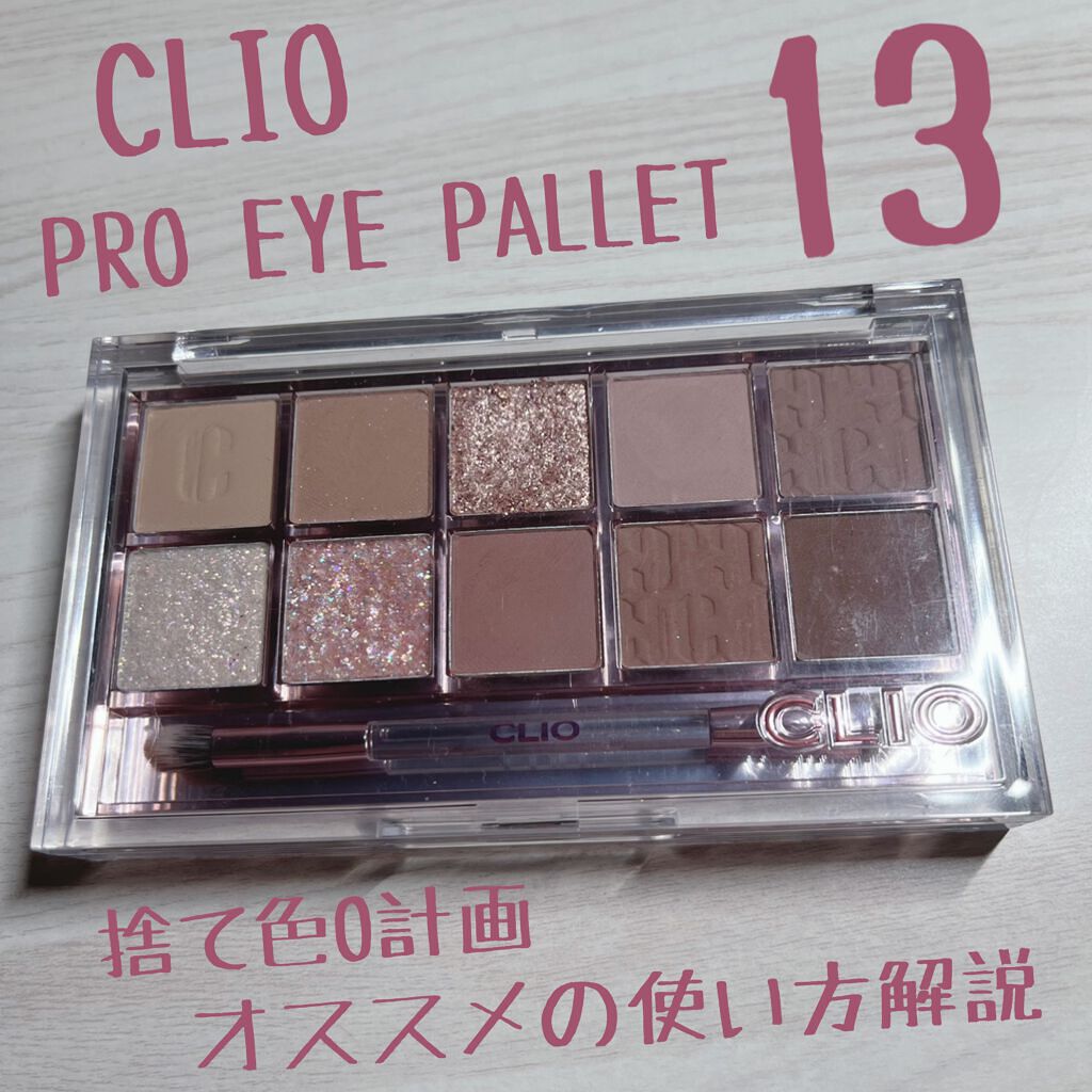プロ アイ パレット/CLIO/アイシャドウパレットを使ったクチコミ(1枚目)