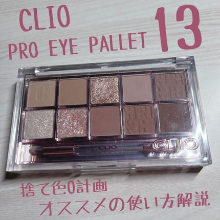 プロ アイ パレット/CLIO/アイシャドウパレットを使ったクチコミ(1枚目)