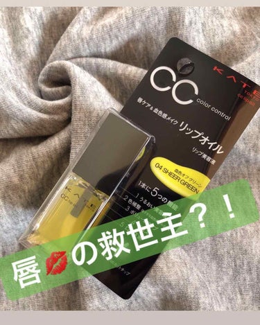 KATE CCリップオイルのクチコミ「ものすごくお久しぶりな気がします。
まだフォローしてくれてる方がいたら、ありがとうございます🙇.....」（1枚目）