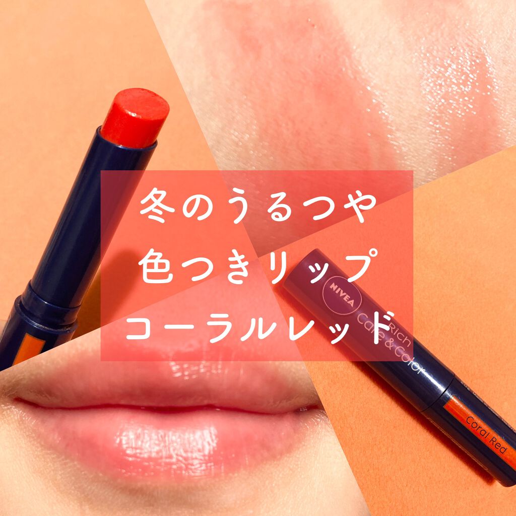 ニベア リッチケア&カラーリップ/ニベア/リップクリームを使ったクチコミ(1枚目)