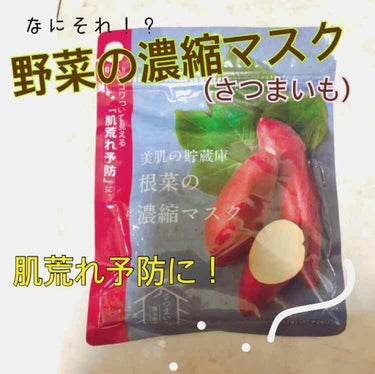 ⚠️野菜の濃縮マスクじゃなくて根菜です！間違えましたすみません😔


〜商品紹介〜
美肌の貯蔵庫
根菜の濃縮マスク(熊本県産さつまいも)

790＋税込


10枚入り
無香料、無着色、アルコールフリー