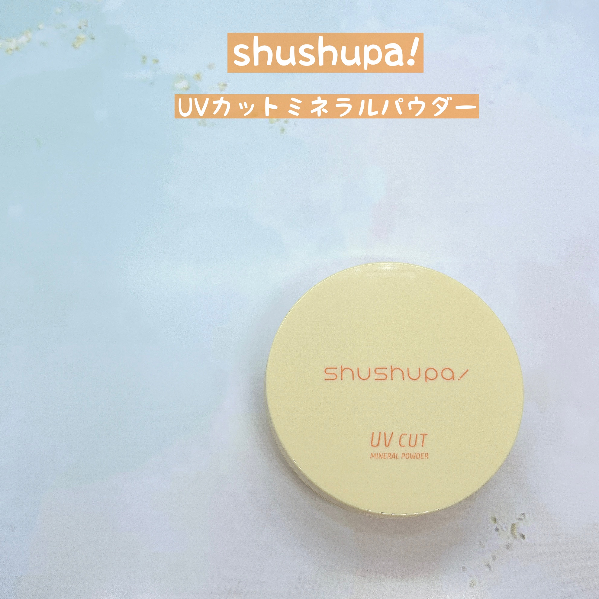UVカットミネラルパウダー/shushupa!/日焼け止めパウダーを使ったクチコミ（3枚目）