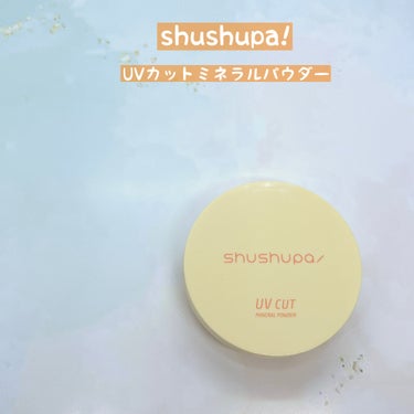 UVカットミネラルパウダー/shushupa!/日焼け止め・UVケアを使ったクチコミ（3枚目）