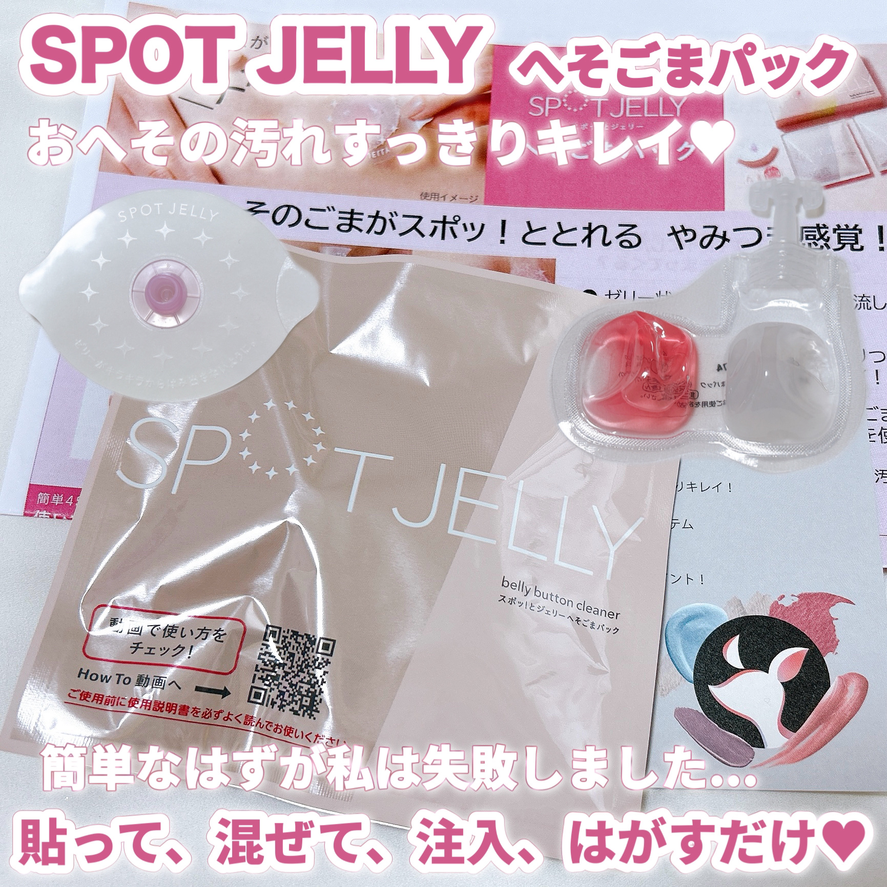 SPOT JELLY（スポッ！とジェリー）へそごまパック/花王/その他スキンケアを使ったクチコミ（1枚目）
