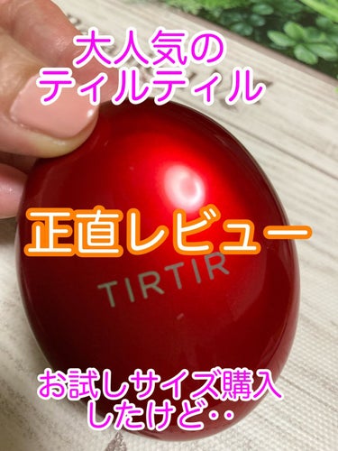 マスク フィット レッド クッション/TIRTIR(ティルティル)/クッションファンデーションを使ったクチコミ（1枚目）