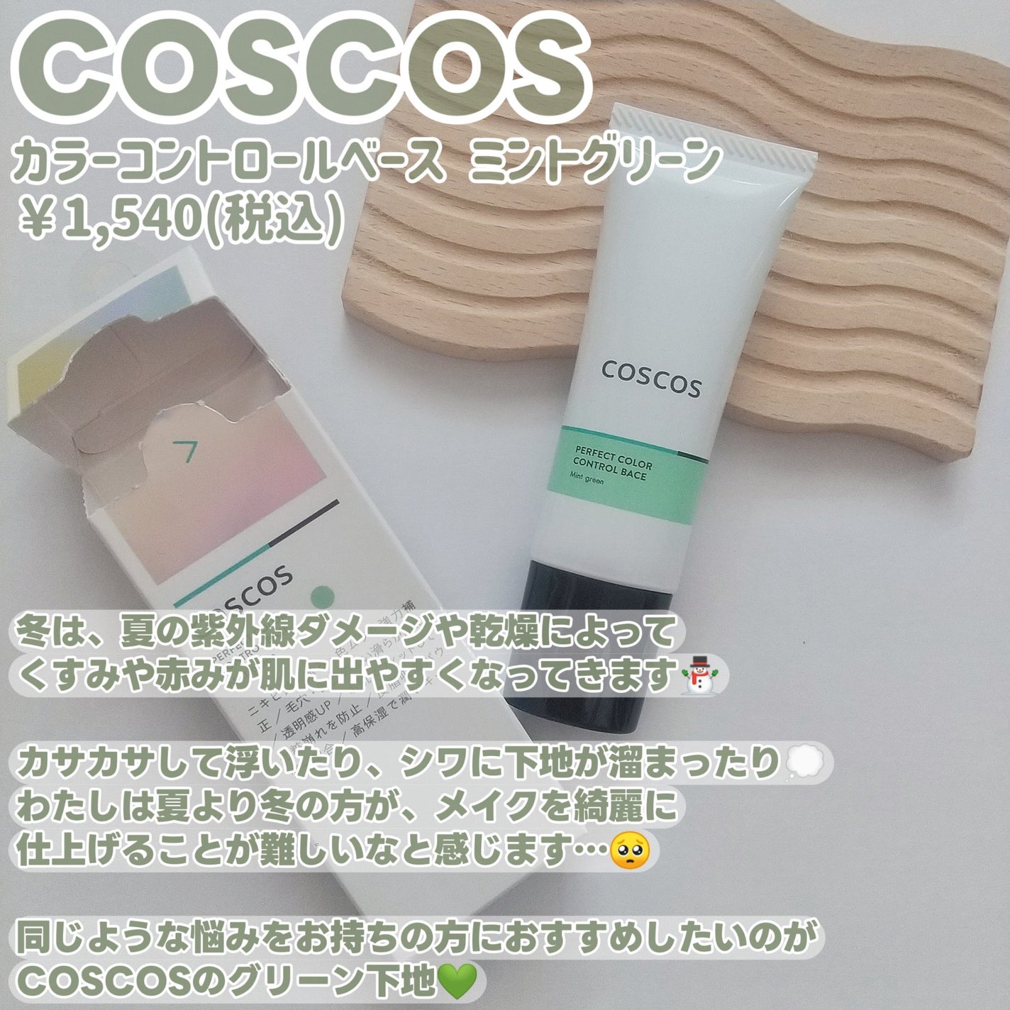 カラーコントロールベース ミントグリーン/COSCOS/化粧下地を使ったクチコミ(2枚目)