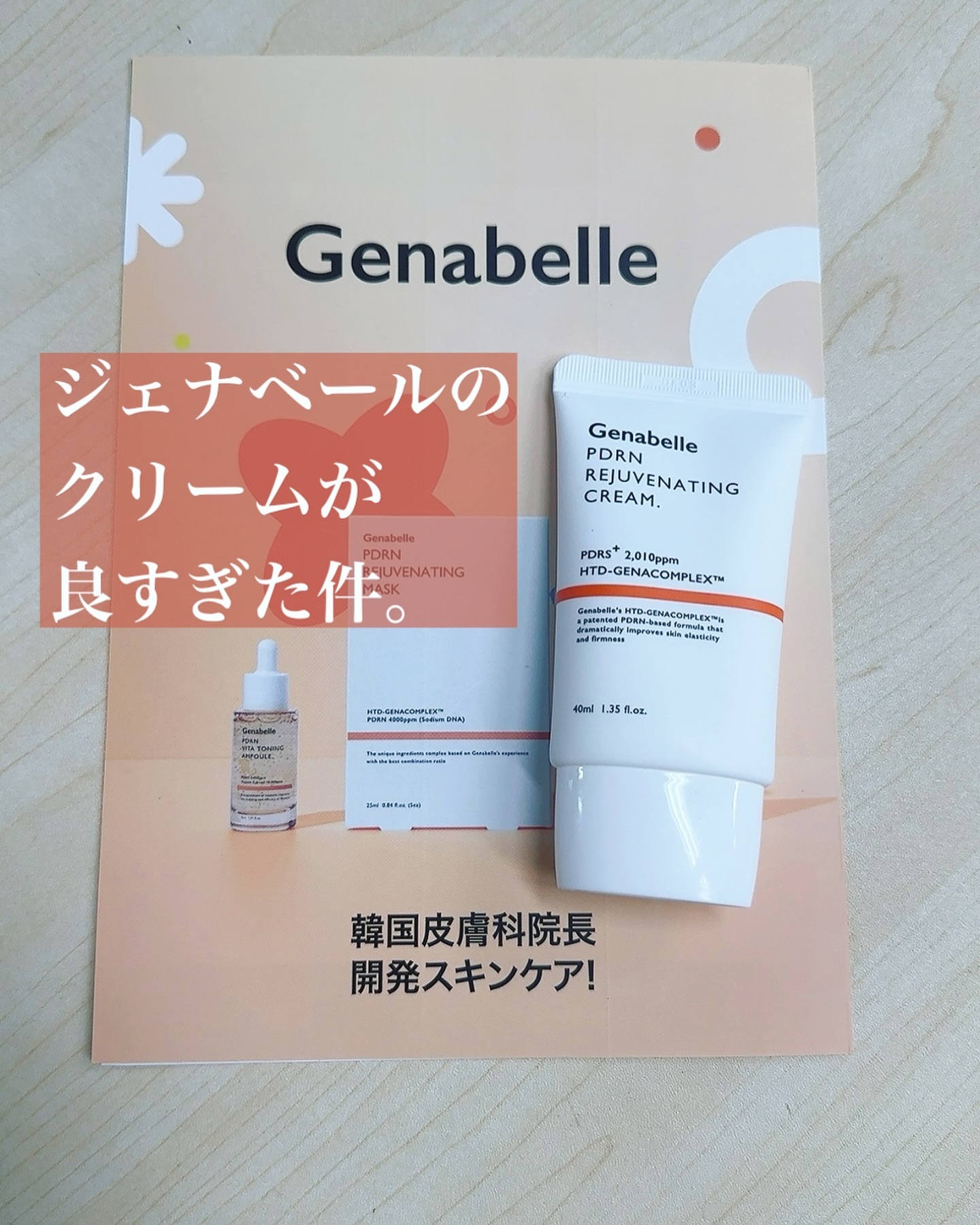 PDRNリジュビネイティングクリーム/Genabelle/フェイスクリームを使ったクチコミ（1枚目）